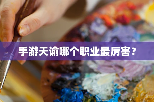 手游天谕哪个职业最厉害？