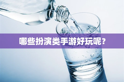 哪些扮演类手游好玩呢？