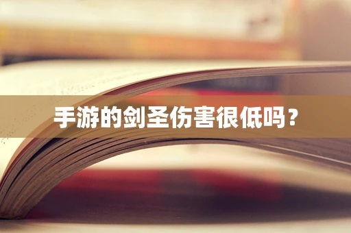手游的剑圣伤害很低吗？