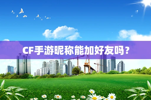 CF手游昵称能加好友吗？