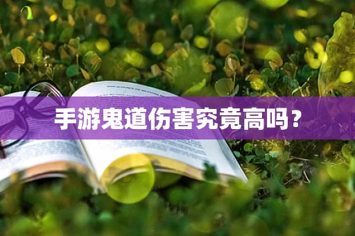 手游鬼道伤害究竟高吗？