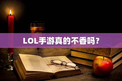LOL手游真的不香吗？