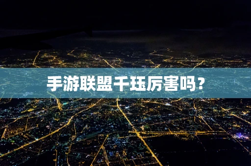 手游联盟千珏厉害吗？