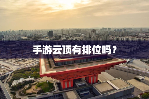 手游云顶有排位吗？