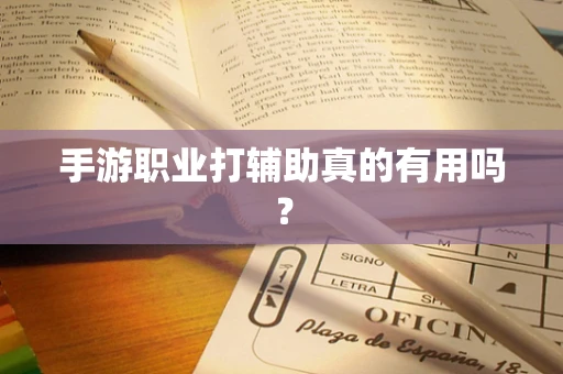手游职业打辅助真的有用吗？