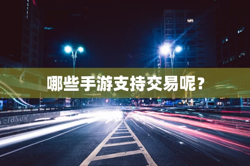 哪些手游支持交易呢？