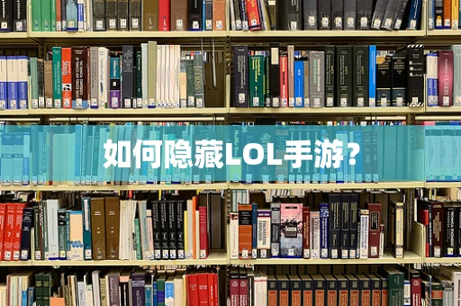 如何隐藏LOL手游？