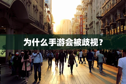 为什么手游会被歧视？