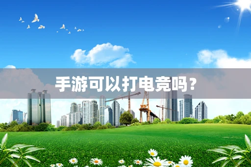 手游可以打电竞吗？