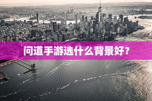 问道手游选什么背景好？