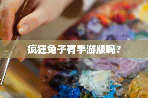 疯狂兔子有手游版吗？
