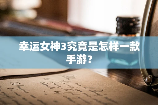 幸运女神3究竟是怎样一款手游？
