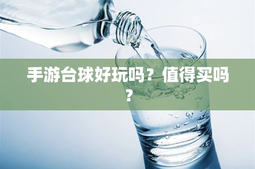 手游台球好玩吗？值得买吗？