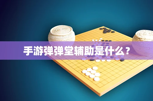 手游弹弹堂辅助是什么？