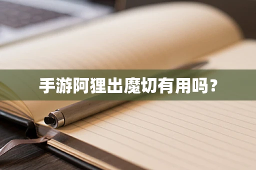 手游阿狸出魔切有用吗？