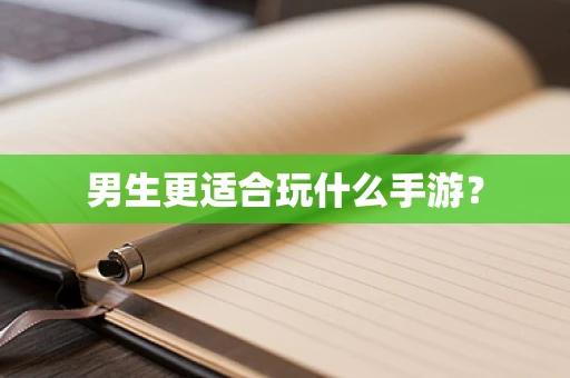 男生更适合玩什么手游？