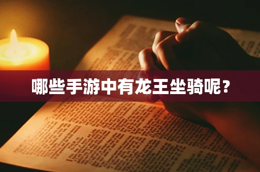 哪些手游中有龙王坐骑呢？