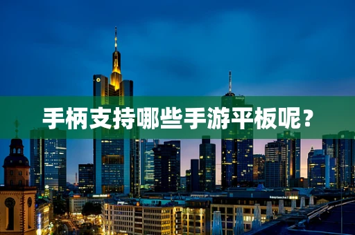 手柄支持哪些手游平板呢？