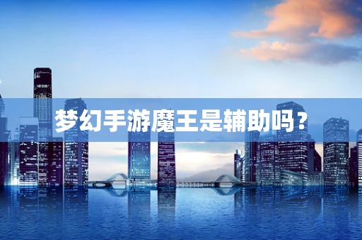 梦幻手游魔王是辅助吗？