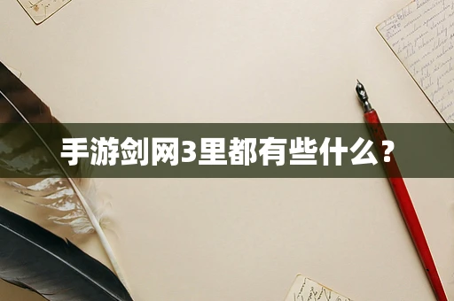 手游剑网3里都有些什么？