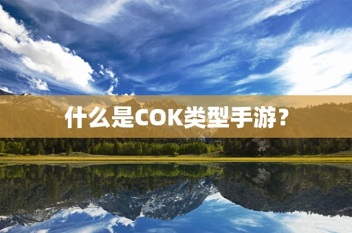 什么是COK类型手游？