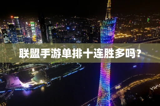 联盟手游单排十连胜多吗？