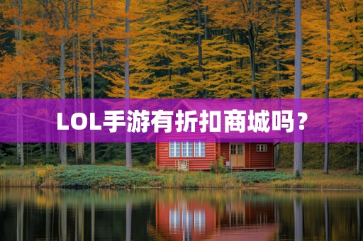 LOL手游有折扣商城吗？