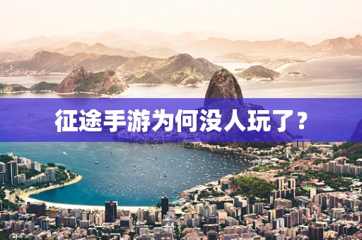 征途手游为何没人玩了？