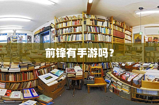前锋有手游吗？
