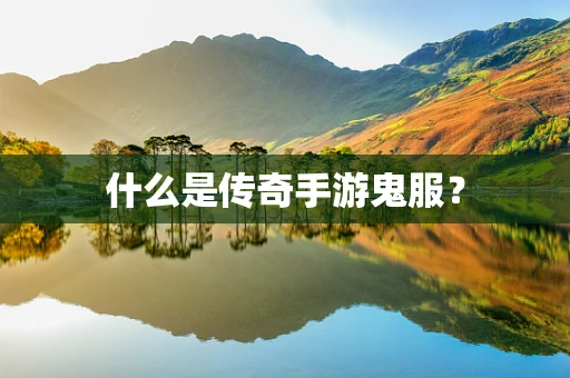 什么是传奇手游鬼服？