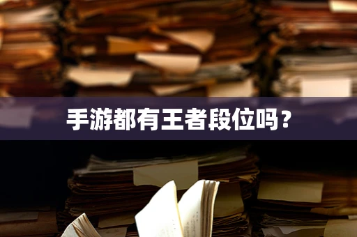 手游都有王者段位吗？