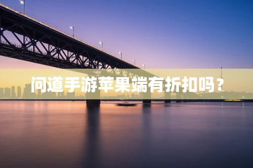 问道手游苹果端有折扣吗？