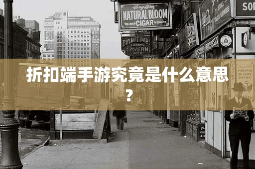折扣端手游究竟是什么意思？