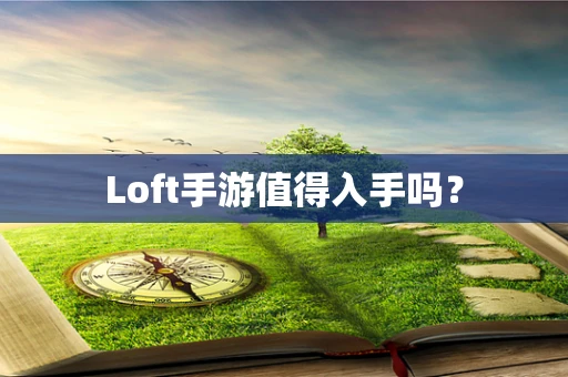 Loft手游值得入手吗？