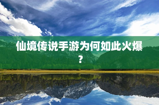 仙境传说手游为何如此火爆？
