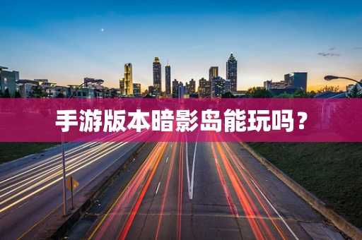 手游版本暗影岛能玩吗？