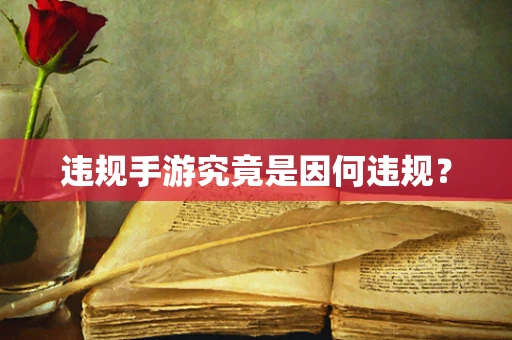 违规手游究竟是因何违规？