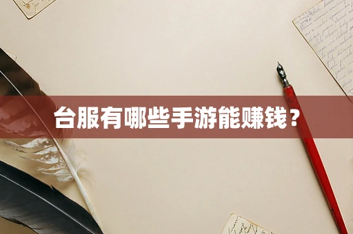 台服有哪些手游能赚钱？