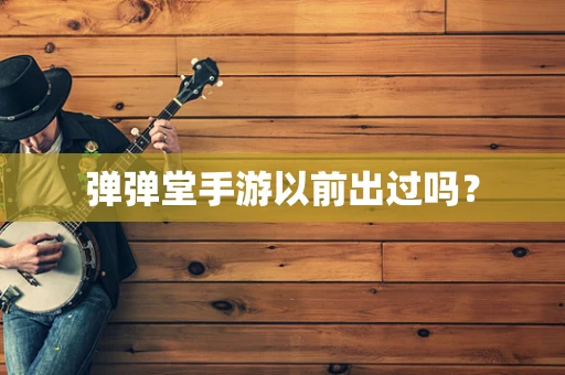 弹弹堂手游以前出过吗？