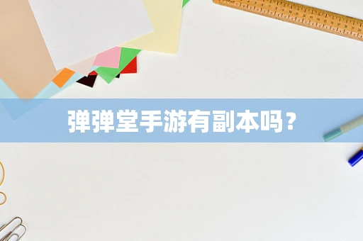 弹弹堂手游有副本吗？