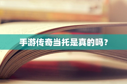 手游传奇当托是真的吗？