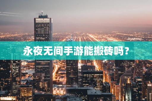 永夜无间手游能搬砖吗？