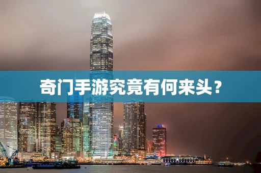 奇门手游究竟有何来头？
