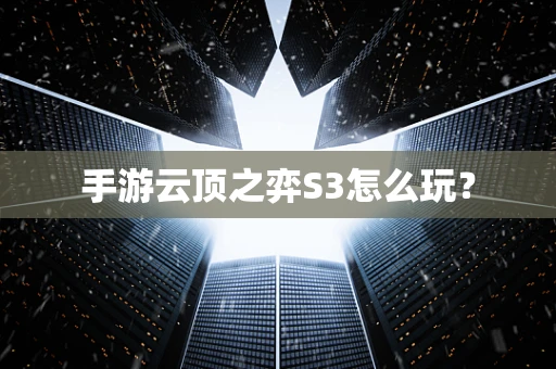 手游云顶之弈S3怎么玩？