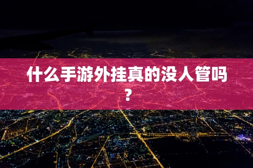 什么手游外挂真的没人管吗？