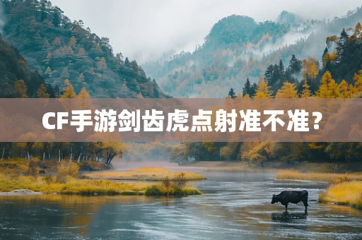 CF手游剑齿虎点射准不准？