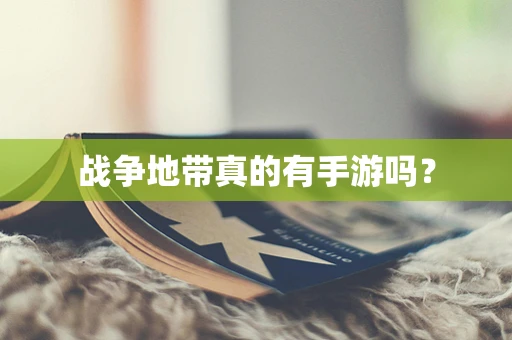 战争地带真的有手游吗？