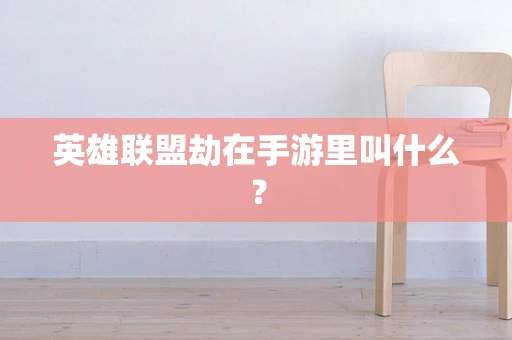 英雄联盟劫在手游里叫什么？
