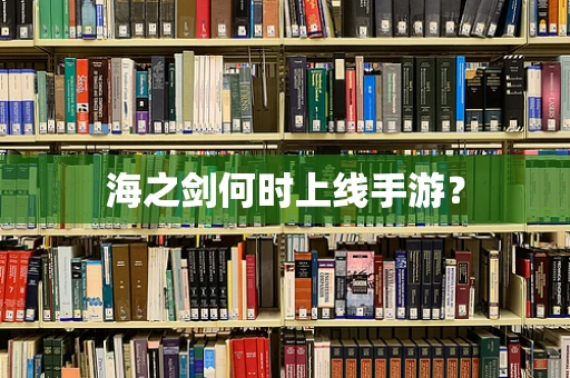 海之剑何时上线手游？