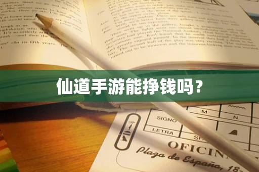 仙道手游能挣钱吗？
